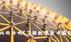 VO钱包能存比特币吗？了解数字货币存
