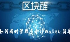一部手机上如何同时管理多个TPWallet：