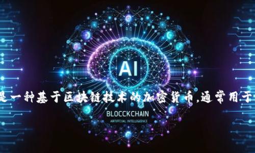 在TP钱包（TP Wallet）里，GPTC是“GPT Coin”的缩写。GPT Coin是一种基于区块链技术的加密货币，通常用于特定的交易或应用场景，比如奖励机制、用户激励、支付手段等等。

### 深入解析TP钱包中的GPTC：功能、用途与潜力
