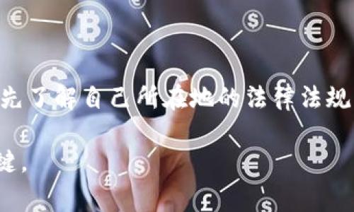 关于Web3和其合法性的问题，实际上需要从多个角度来分析。Web3是指基于区块链技术的新一代互联网，其核心理念是去中心化，让用户掌控自己的数据和身份。而对于Web3的合法性，情况因国家和地区的法律法规而异。

### 1. Web3的基本概念

什么是Web3？
Web3是互联网的下一步发展，旨在利用区块链技术实现数据和资产的去中心化管理。与传统的Web2.0模式不同，Web3允许用户在没有中介的情况下直接进行交互，这意味着用户将拥有更多的控制权。

### 2. 各国法律法规的差异

全球各地对Web3的法律态度
在许多国家，Web3相关技术（如加密货币、智能合约等）正在被广泛讨论，法律框架也在逐步完善。br例如，在美国，加密货币的交易和使用是合法的，但仍然受到监管。而在一些国家，如中国，相关法律对加密货币的监管非常严格，甚至禁止部分加密活动。

### 3. Web3的合法性争议

是否合法的问题之争
Web3是否合法，往往取决于具体的商业模式和活动类型。例如，某些去中心化金融（DeFi）应用可能涉及高风险的金融行为，监管机构可能会对此进行审查。br同时，关于NFT（非同质化代币）的法律地位也存在争议，有些国家已经开始制定相关法规，而有些国家仍在考虑如何处理NFT相关的法律问题。

### 4. Web3在商业中的应用

Web3在商业中的潜力与风险
虽然Web3为企业提供了新的商业机会，例如去中心化的应用程序（dApps）和基于区块链的供应链管理，但这也伴随着法律风险。br在某些情况下，企业在开发Web3产品时，可能未能充分考虑法规的要求，导致潜在的法律问题。因此，企业在进入这个领域时应格外小心，确保合规。

### 5. 小结

如何看待Web3的未来
总的来说，Web3作为一个新兴的技术领域，其合法性高度依赖于各地的法律及市场环境。br建议任何参与Web3领域的个人或企业，首先了解自己所在地的法律法规，确保自己的行动是合法的，以避免未来可能的法律风险。

此外，在Web3的世界中，创新与风险并存，“一日之计在于晨”，折射出早起的鸟儿有虫吃的道理，掌握行业趋势和法律框架是成功的关键。