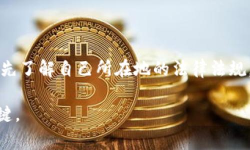 关于Web3和其合法性的问题，实际上需要从多个角度来分析。Web3是指基于区块链技术的新一代互联网，其核心理念是去中心化，让用户掌控自己的数据和身份。而对于Web3的合法性，情况因国家和地区的法律法规而异。

### 1. Web3的基本概念

什么是Web3？
Web3是互联网的下一步发展，旨在利用区块链技术实现数据和资产的去中心化管理。与传统的Web2.0模式不同，Web3允许用户在没有中介的情况下直接进行交互，这意味着用户将拥有更多的控制权。

### 2. 各国法律法规的差异

全球各地对Web3的法律态度
在许多国家，Web3相关技术（如加密货币、智能合约等）正在被广泛讨论，法律框架也在逐步完善。br例如，在美国，加密货币的交易和使用是合法的，但仍然受到监管。而在一些国家，如中国，相关法律对加密货币的监管非常严格，甚至禁止部分加密活动。

### 3. Web3的合法性争议

是否合法的问题之争
Web3是否合法，往往取决于具体的商业模式和活动类型。例如，某些去中心化金融（DeFi）应用可能涉及高风险的金融行为，监管机构可能会对此进行审查。br同时，关于NFT（非同质化代币）的法律地位也存在争议，有些国家已经开始制定相关法规，而有些国家仍在考虑如何处理NFT相关的法律问题。

### 4. Web3在商业中的应用

Web3在商业中的潜力与风险
虽然Web3为企业提供了新的商业机会，例如去中心化的应用程序（dApps）和基于区块链的供应链管理，但这也伴随着法律风险。br在某些情况下，企业在开发Web3产品时，可能未能充分考虑法规的要求，导致潜在的法律问题。因此，企业在进入这个领域时应格外小心，确保合规。

### 5. 小结

如何看待Web3的未来
总的来说，Web3作为一个新兴的技术领域，其合法性高度依赖于各地的法律及市场环境。br建议任何参与Web3领域的个人或企业，首先了解自己所在地的法律法规，确保自己的行动是合法的，以避免未来可能的法律风险。

此外，在Web3的世界中，创新与风险并存，“一日之计在于晨”，折射出早起的鸟儿有虫吃的道理，掌握行业趋势和法律框架是成功的关键。