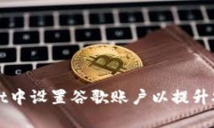 如何在TPWallet中设置谷歌账户以提升安