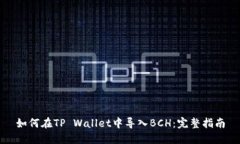 如何在TP Wallet中导入BCH：完整指南