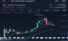比特币电脑钱包使用教程：一步步教你轻松管理
