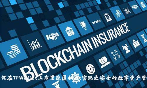 如何在TPWallet上布置隐匿状态，实现更安全的数字资产管理