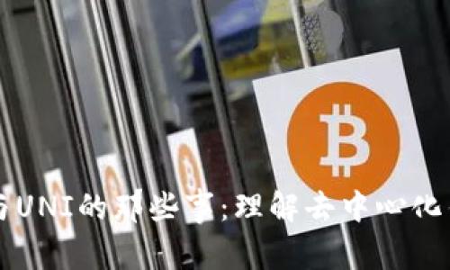 TPWallet与UNI的那些事：理解去中心化钱包的演变