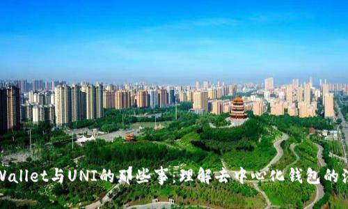 TPWallet与UNI的那些事：理解去中心化钱包的演变