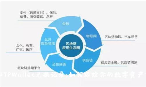 探秘TPWallet兑换记录：如何跟踪你的数字资产交易