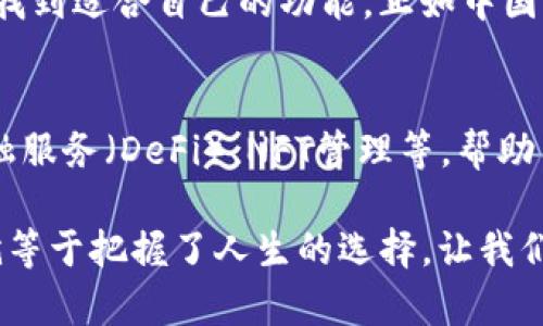  LargeTitle tpwallet官网下载苹果版/LargeTitle 
 nguyawa tpwallet, 钱包下载, 苹果版, 加密货币/nguyawa 

引言：数字经济的浪潮
在当今这个信息技术飞速发展的时代，数字货币已经渗透到我们生活的方方面面。越来越多的人开始意识到，拥有一个安全、方便、功能丰富的钱包，能够帮助他们更好地管理自己的数字资产。而在众多数字钱包中，tpwallet因其优越的性能和易于使用的界面，逐渐获得了用户的青睐。本文将深入探讨tpwallet的下载、使用以及其背后的故事，为您揭开数字货币管理的新风潮。

一、tpwallet简介
tpwallet是一个多功能的数字货币钱包，支持多种类型的加密货币存储与交易。该钱包致力于为用户提供一个简单、安全和顺畅的资产管理体验。无论您是加密货币的新手，还是经验丰富的投资者，tpwallet都能够满足您的需求。在下一节中，我们将探讨如何在iOS平台上下载和安装tpwallet，让您轻松开始您的数字资产之旅。

二、如何下载和安装tpwallet苹果版
对于使用iOS设备的朋友们来说，下载tpwallet的过程相对简单。以下是详细的步骤：
ol
li访问官网下载页面：首先，您需要打开浏览器，输入tpwallet的官方网站。在首页上，您会看到“下载”按钮，点击进入下载页面。/li
li选择苹果版：在下载页面中，您将看到适用于不同平台的下载链接。选择“苹果版”链接，确保您的设备满足相应的系统要求。/li
li下载安装：点击下载链接后，系统会自动引导您到App Store，您只需按照提示完成下载和安装即可。/li
li注册和设置：安装完成后，打开tpwallet应用，按照提示进行注册和设置。这包括创建钱包、备份助记词等步骤，务必确保这些信息的安全。/li
/ol

三、tpwallet的功能特点
tpwallet不仅仅是个简单的钱包，它集成了多种实用的功能，使得用户能够方便地进行数字资产管理：
ul
li多币种支持：tpwallet支持多种主流数字货币，包括比特币、以太坊、USDT等，方便用户进行多元化投资。/li
li安全性保障：tpwallet采用先进的加密技术，确保用户的资产安全。此外，它还支持多重签名和冷钱包存储，有效降低风险。/li
li实时市场数据：用户可以在tpwallet内实时查询数字货币的市场行情，帮助您做出明智的投资决策。/li
li用户友好的界面：tpwallet的界面设计简洁易用，即使是初学者，也能在短时间内上手操作。/li
/ul

四、常见问题解答
在使用tpwallet的过程中，用户可能会遇到一些问题。以下是一些常见问题及其解决方案：
ul
li如何找回丢失的密码？如果您忘记了tpwallet的密码，可以通过助记词进行恢复。在注册时，请务必妥善保存您的助记词，避免因丢失而造成的资产损失。/li
litpwallet是否支持购买数字货币？是的，tpwallet内置了购买数字货币的功能，支持通过信用卡、银行转账等方式进行购买。/li
li我在使用中遇到技术问题，应该怎么处理？您可以访问tpwallet官方网站的“帮助中心”，或者联系他们的客服团队获取支持。/li
/ul

五、tpwallet在数字货币世界中的地位
随着数字货币的逐渐普及，市场上出现了各式各样的钱包应用。而tpwallet凭借其出色的安全性、用户友好的设计和强大的多币种支持能力，逐渐在众多钱包中脱颖而出。许多用户表示，tpwallet给他们带来了更好的资产管理体验，让他们能够轻松应对快速变化的市场。

六、总结：选择tpwallet的理由
如果您正在寻找一个易于使用且安全性高的数字货币钱包，tpwallet绝对是一个值得考虑的选择。无论您是加密货币的新入者，还是具有经验的投资者，在tpwallet中都能找到适合自己的功能。正如中国的一句古话所言：“不怕千万人阻挡，只怕自己投降。”在数字经济的浪潮中，为什么不与tpwallet一起，积极拥抱这一趋势呢？

七、未来展望：tpwallet的潜力
随着区块链技术的不断发展，数字货币的应用场景将愈加广泛。tpwallet也在不断更新和升级，以适应市场需求。未来，tpwallet有望推出更多创新的功能，如去中心化的金融服务（DeFi）、NFT管理等，帮助用户更加便捷地参与到数字经济的浪潮中。

总之，tpwallet不仅仅是一个钱包，它更是您在数字货币世界中航行的得力助手。不论是投资还是生活，拥有一个好的钱包，正如古人所说的：“一日之计在于晨”，掌握了它，就等于把握了人生的选择。让我们一起，期待tpwallet带来的美好未来！