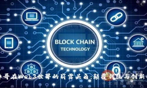 长发帅哥在Web3世界的崭露头角：颠覆传统与创新的交汇