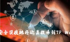 如何安全便捷地将欧易提币到TP Walle
