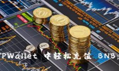 如何在 TPWallet 中轻松充值 BNB：详尽指