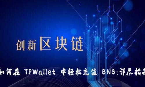 如何在 TPWallet 中轻松充值 BNB：详尽指南