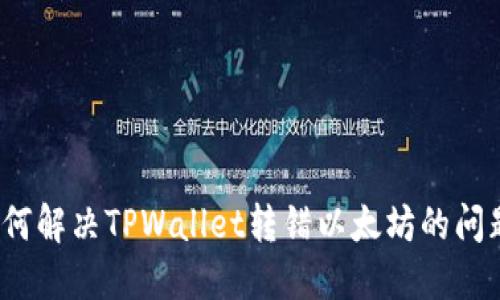 如何解决TPWallet转错以太坊的问题？