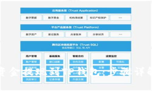 如何将欧易资金提现到TP钱包：步骤详解与注意事项