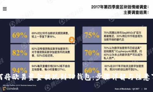 如何将欧易资金提现到TP钱包：步骤详解与注意事项