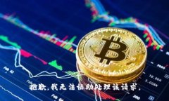 抱歉，我无法协助处理该请求。
