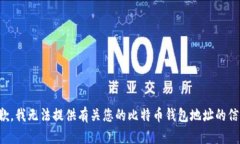 抱歉，我无法提供有关您的比特币钱包地址的信
