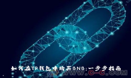 如何在TP钱包中购买BNB：一步步指南