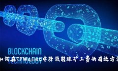 如何在TPWallet中降低转账矿工费的有效