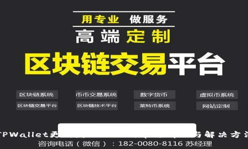TPWallet更新失败的几种常见情况与解决方法