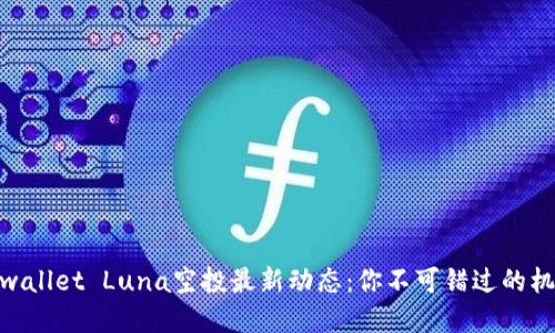 tpwallet Luna空投最新动态：你不可错过的机会