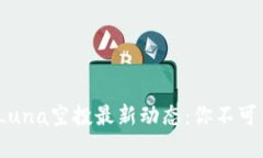 tpwallet Luna空投最新动态：你不可错过