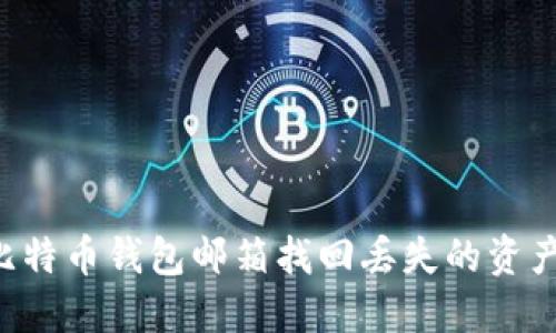 如何通过比特币钱包邮箱找回丢失的资产：全面指南