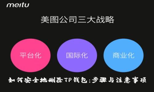 如何安全地删除TP钱包：步骤与注意事项