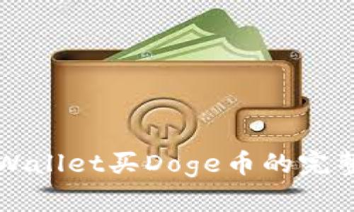 在TPWallet买Doge币的完整指南