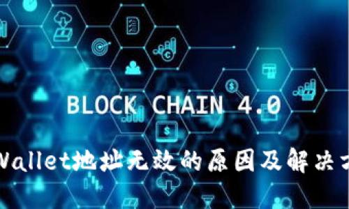 TPWallet地址无效的原因及解决方法