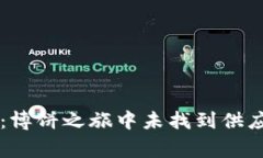 探秘TPWallet：博饼之旅中未找到供应商