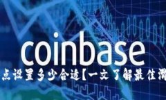 TPWallet滑点设置多少合适？一文了解最