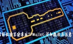 如何轻松安装安卓版TPWallet：详细教程