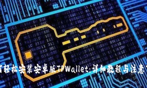 如何轻松安装安卓版TPWallet：详细教程与注意事项