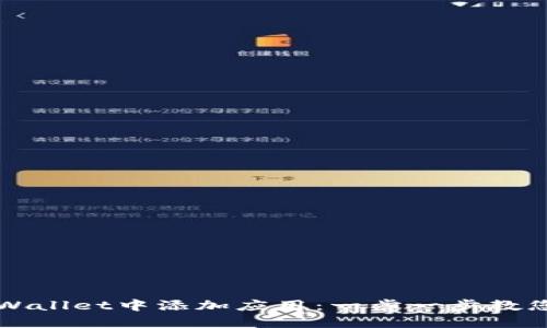 如何在TPWallet中添加应用：一步一步教您轻松操作