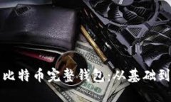 如何创建和管理比特币完整钱包：从基
