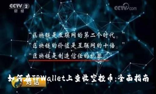 如何在TPWallet上查收空投币：全面指南