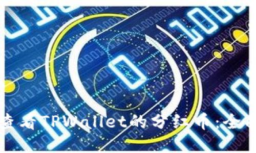 如何查看TPWallet的分红币：全面指南