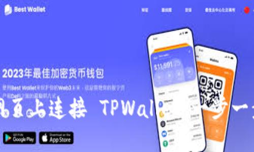 如何在网页上连接 TPWallet：一步一步的指南