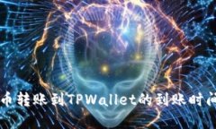 比特币转账到TPWallet的到账时间解析