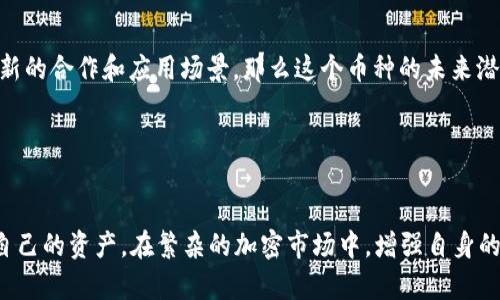    如何验证TPWallet中的加密货币真实性？  / 
 guanjianci  TPWallet, 加密货币, 真实性, 区块链  /guanjianci 

引言

在区块链和加密货币迅速发展的时代，用户的安全和投资保障变得尤为重要。尤其是对于在TPWallet等数字钱包中存储的币，许多人会感到困惑：如何验证这些加密货币的真实性？本文将为您详细介绍在TPWallet中检查加密货币真实性的方法，并为大家提供一些实用的建议，帮助您更安全地进行数字资产管理。


什么是TPWallet？

TPWallet是一款支持多种类型加密货币的钱包，提供用户友好的界面，并且支持多种功能，如资产管理、交易、以及各种金融服务。就像“众人拾柴火焰高”一样，TPWallet集成了多种类型的数字资产，让用户能够便捷地进行管理和使用。


币的真实性为何重要

在数字货币的世界中，“假币”并不是一个新鲜的话题。虚假币种的存在不仅会使投资者蒙受损失，还可能导致整个市场的混乱。因此，验证加密货币的真实性是每个投资者必须掌握的一项技能。就像中国有句古话：“小心驶得万年船”，谨慎对待您的数字资产至关重要。


步骤一：了解币种基础信息

首先，了解币种的基本信息至关重要。在TPWallet中，您可以查看每种币种的名称、符号、以及发行量等信息。通过官方网站或白皮书获取相关信息，可以帮助您对该币种的热度和开发团队产生基本判断。此外，查看币种的发行时间和技术实现（如基于Ethereum或其他技术）也是了解其真实度的关键。


步骤二：查询区块链浏览器

区块链浏览器是验证加密货币真实性的重要工具。您可以使用诸如Etherscan（以太坊）、Blockchain.com（比特币）等在线工具，输入该币种的合约地址或交易ID，查看该币种的交易记录以及相关信息。如果币种是新发行的，查看其持有者数量、交易活跃度等，也是检验其真实性的重要指标。如果发现只有少量的持有者或者交易记录稀少，可能就要提高警惕了。


步骤三：社区反馈与讨论

每个成功的加密货币几乎都有其活跃的社区支持。如果您发现某个币种在网上的讨论相对较少，或者社区反馈多为负面，那么这个币种的真实性就值得怀疑。在TPWallet中，可以使用社交媒体平台或专业论坛（如Reddit或Bitcointalk）查找关于该币种的用户评价和反馈。正如“听君一言，胜读十年书”，社区的声音常常是投资决策的重要参考。


步骤四：认识项目背后的团队

深入了解币种背后的团队和开发者也是验证其真实性的重要一步。查看创始人的历史、行业经验，以及团队的透明度。当一个项目能提供清晰的团队信息和透明的运作方式时，往往能增加其可信度。无论是“好马配好鞍”，还是“虎落平阳被犬欺”，只有优秀的团队才能撑起一个成功的项目。


步骤五：时刻关注市场动态

如今，市场瞬息万变，投资者必须随时关注市场的动态变化。通过各大新闻网站和社交平台，了解当前币圈的趋势和新项目。如果某个币种频繁被讨论，或者有新的合作和应用场景，那么这个币种的未来潜力可能更大，真实性也引人注目。


总结

通过上述几个步骤，您可以有效地验证TPWallet中的加密货币真实性。在数字资产投资的旅程中，“一日之计在于晨”，越早了解和验证相关信息，越能保护好自己的资产。在繁杂的加密市场中，增强自身的认知和判断能力，才能在波澜壮阔的浪潮中安然前行。希望本文能够为您提供有价值的参考，助您在探索加密世界的道路上行稳致远。
