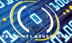中国首个Web3平台：数字经济新时代的