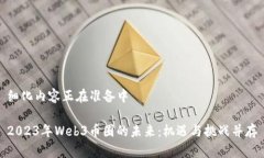 细化内容正在准备中2023年Web3币圈的未