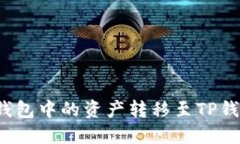 如何将BNB钱包中的资产转移至TP钱包：