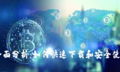 biatoti全面分析：如何快速下载和安全