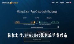 轻松支付，TPWallet最新版下载指南