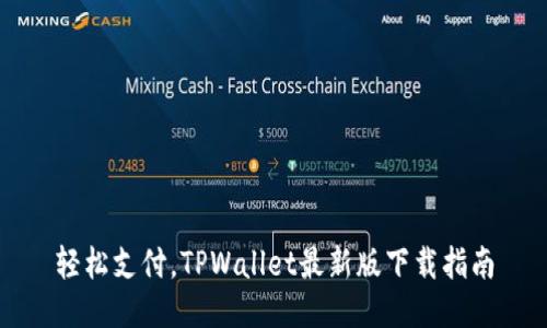 轻松支付，TPWallet最新版下载指南