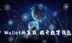 如何识别TP Wallet的真假：揭开数字钱包