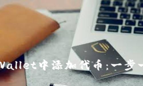 中本聪如何在TPWallet中添加代币：一步一步教你轻松搞定